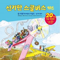 신기한 스쿨버스 키즈 16 : 비행기에 매달린 아널드 : 날기의 원리, 조애너 콜 글/브루스 디건 그림/이강환 역/서울초..., 비룡소