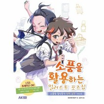 소품을 활용하는 일러스트 - 하비재팬 편집부, 단품