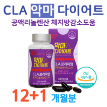 하루 2알 공액리놀렌산 다이어트 악마 다이어트 체지방 감소 도움 CLA 공액리놀레산 다이어트 기초대사량 증가 홈쇼핑 프리미엄 영양제 성분 효능 비교, 12+1 달치, 930mg x 60정 (하루2캡슐)