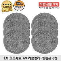 LG코드제로 A9 물걸레 패드 극세사 걸레 청소기 일반용, 3세트, 코드제로 극세사 3세트