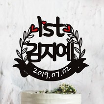 써봄토퍼 귀욤 셀프 백일상 첫돌상 리스 케이크토퍼(촬영소품), 1st, 1개