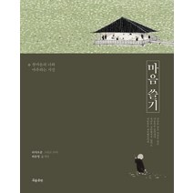 마음 쓸기:첫마음의 나와 마주하는 시간, 흐름출판사, 리샤오쿤 저/허유영 역