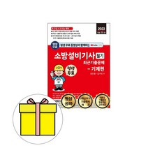 세진북스 소방설비기사 필기 기계편 기출문제 시험
