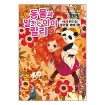 유니오니아시아 동물과 말하는 아이 릴리 6 가람어린이, One color | One Size, 9791165181970