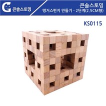 (가베가족)KS0115 맹거스펀지 만들기- 2단계(2.5cm형) 쌓기나무 _ 501209EA, $ 본상품선택