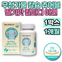 씹어먹는 해조 코랄 칼슘 츄어블 마그네슘 아연 비타민D 칼마디아 칼마아디 성장기 어린이 유아 아기 초등학생 청소년 뼈 치아 영양제 무첨가물, 1개, 90정