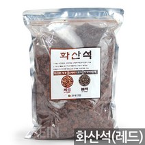 코코피트(2L) X2개- 식물 화분 분갈이 흙 거름 상토 육묘 배양토 녹소토 난석 란석 에스라이트 바크 화산석, 13_한성_화산석(2L)_레드