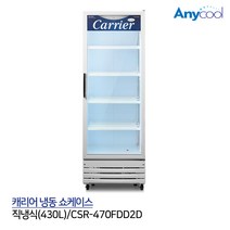 캐리어 냉동쇼케이스 컵냉동고 업소용냉동고 직냉식 CSR-470FDD2D, 기타지방지역