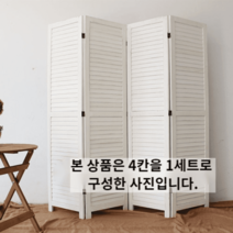 인테리어파티션 가벽 라탄 거실 현관 접이식 공간분리 칸막이 철제 매직 우드 원룸, 화이트 1칸(높이 170*45CM)