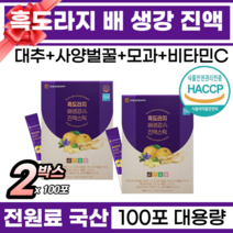 100% 국산 원료 아홉번 찌고 말린 흑도라지 배 생강 농축액 진액 잔기침 마른기침 가래 호흡기 기관지 목에 좋은 먹기편한 맛있는 흑도라지생강배 진액 온가족용 이지컷 스틱형, 100포, 2박스, 10g