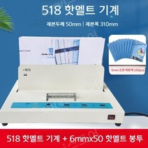 가정용제본기 접착식 열 링 와이어 바인딩기계 스프링 제본기 책 떡 자동 셀프, 핫멜트 바인딩 기계 518+6mm50