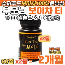 부모님 보이차 추출 분말 100% 10배 농축 건강차 캡슐 알약형태 1000일 발효 보이차티 폴리페놀 카테킨 갈산 아미노산 고형차 물대용 물처럼 물대신 마시는 원남성 운남성 전통차