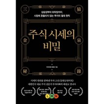 경제적자유 주식 시세의 비밀