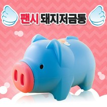 모금저금통 디자인저금통 동전저금통 청색 돼지저금통 특대