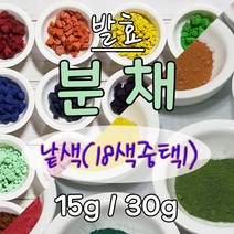 분채낱색(18색중택1 / 15g/ 30g) 발효분채 한국물감 민화물감 한국화물감 나코분채 나비코끼리 공필화, 30g, 홍Red