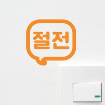 절전 말풍선모양 레터링 스위치 스티커, 주황색