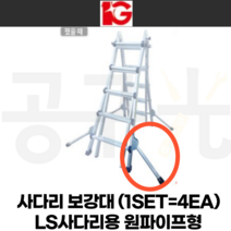 사다리보강대 아이지 사다리받침 LS사다리용 1세트 원파이프형 사다리보조지지대
