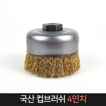 국산 컵 브러쉬 4인치 / 철브러쉬 녹제거 표면처리, 단품