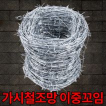 가시철조망 가시철망 [당일출고] 이중철사꼬임 아연도금 정 100미터 철사2.1mm, 가시철망 100M