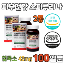 하와이안 스피루리나 스피루니나 SPIRULINA 스피루나 스피리루나 스피룰리나 분말 가루 파우다 캡슐 캅셀 캡술 식 약 처 식약청 인증 인정 HAWAIIANSPIRULINA 추천