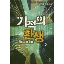 기적의 환생 3:박선우 장편소설, 청어람, 박선우 저