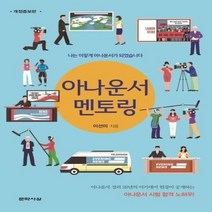 아나운서 멘토링 개정증보판, 상품명