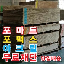 토탈싸인 포맥스원단재단 POP글씨제작 포맥스스카시 실내간판 간판전문