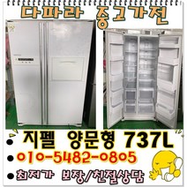 중고냉장고 - 양문형 삼성지펠냉장고 737리터 (설치비 별도)