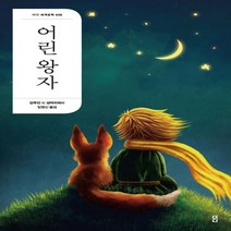 하나북스퀘어 어린왕자 더디 세계문학 6 2판, 9791161253589