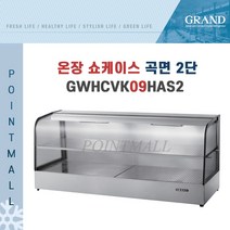 그랜드우성 GWHCVK09HAS2 업소용 온장고 곡면 2단 W900 (폭500mm) - 온장쇼케이스, GWHCVK09HAS2 곡면 2단
