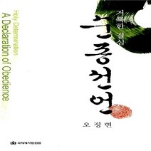 NSB9788957312261 새책-스테이책터 [순종선언 (반양장)] -거룩한 결심--국제제자훈련원(DMI.디엠출판유통)-오정현 지음-설교/성경연구-20, 순종선언 (반양장), 국제제자훈련원(DMI.디엠출판유통)