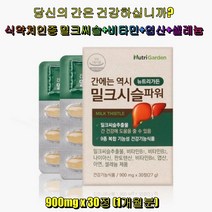 뉴트리가든 밀크시슬파워 간건깅 40대 50대 비타민 셀레늄 판토텐산 엽산