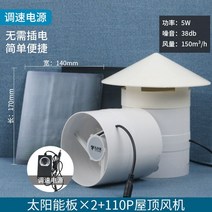 4인치 110PVC 지붕 파이프 배기 팬 벤츄레이터 흡출기, 110-5W 태양열 지붕팬+속도조절 콘센트