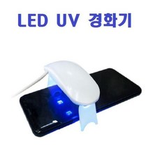 [에이치플러스몰] 강화유리 점착용 LED UV 경화기, 민트몰 UV 경화기(대형), 민트몰 본상품선택, 선택:UV 경화기(대형)