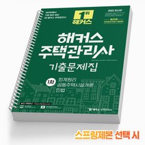 해커스 주택관리사 기출문제집 1차 회계원리 공동주택시설개론 민법 [스프링제본] 책, 해커스주택관리사