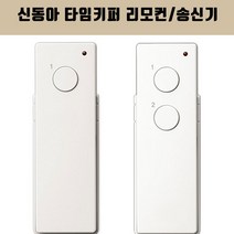 신동아 타임키퍼 리모컨 송신기 스위치, 2구 송신기