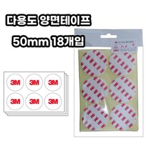 [Champs] 3M 4421 다용도 양면테이프 원형 50mm 18개입 3m양면테이프 양면테이프 폼양면테이프 테이프 양면테입, 상세페이지 참조