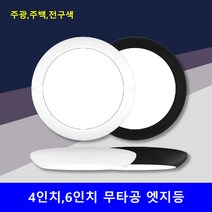 엣지등 4인치 6인치 예도 주백색 검정테 주광색 전구색 10w 15w 무타공 베란타 복도 직부, 검정, 주백