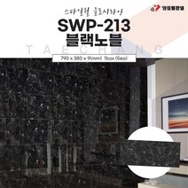 영림임업 스타일월 글로시라인 SWP-213 블랙노블 (비방염) 790x380x9(mm) 건축 인테리어 내장재 아트월 친환경자재 [태창종합목재]
