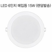 매장 카페 가게 인테리어 조명 LED 일반 매입등 15W, 선택:전구색