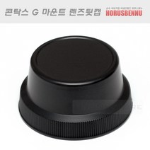 Ho 콘탁스 G 렌즈뒷캡/CONTAX G마운트 렌즈 리어캡/GK-R2 호환품
