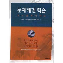 문제해결 학습(교수설계가이드), 학지사, David H. Jonassen 저/조규락,박은실 공역