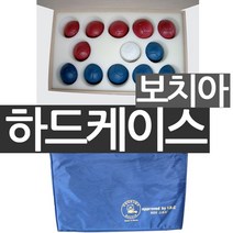 하드케이스 보치아용