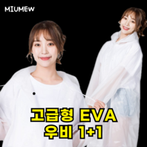 미우뮤 다회용 EVA 투명 우비 [고급형 1+1]
