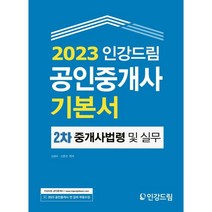 2023 인강드림 공인중개사 기본서 2차 중개사법령 및 중개실무