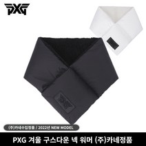 (주)카네정품 PXG 겨울 구스다운 넥 워머 방한용품, PXG 넥워머 화이트