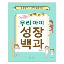 [물주는아이]박미정의 우리 아이 성장 백과 : 성장클리닉 최다질문 100, 물주는아이