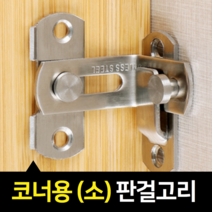 코너문짝 시건장치 자물쇠경첩 슬라이딩도어 소형