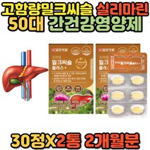 실리마린 엽산 판토텐산 아연 셀레늄 엉겅퀴 밀크씨슬 캡슐 간에좋은 밀크시슬 비타민 B1 B2 B6 나이아신 헛개나무 타우린 중년 장년 남편 남성 남자
