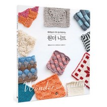 밀크북 원더 니트 대바늘뜨기가 즐거워지는, 도서, 9791188601332